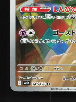 Mimikyu 341/190 Shiny Treasure ex NM Japanese Pokemon Card TCG - Image 4