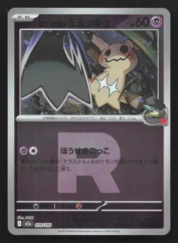 Team Rocket's Mimikyu 079/193 MEGA Dream ex NM Japanese Pokemon Card TCG - Image 1