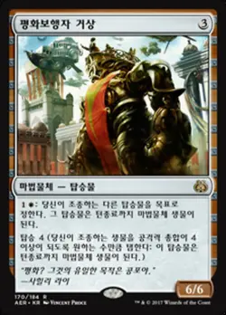 Peacewalker Colossus (KO) - Foil AER Korean NM MTG - Image 1