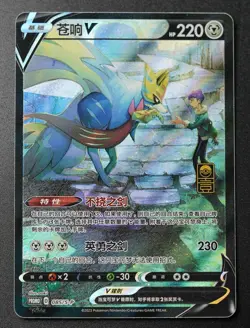 Pokemon S-Chinese 2023 1st Anniversary Gift Box Zacian V 085/S-P Promo Card Alt - Image 1