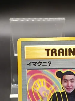 ImakuniU CoroCoro Promo Trainer Japanese Pokemon Card Vintage A10 - Image 3