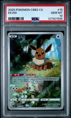 2025 POKEMON SIMPLIFIED CHINESE CBB2 C-GEM PACK VOL 2 #15 EEVEE PSA 10 - Image 1