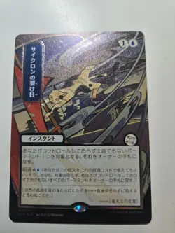 Cyclonic Rift (Japanese Etched Foil) Secrets of Strixhaven: Mystical Archive - Image 1
