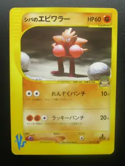 Pokemon Non-Holo Hitmonchan Japanese Card Nintendo NO.107 1st Edition【E-SERIES】 - Image 1