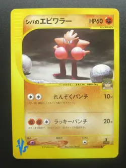 Pokemon Non-Holo Hitmonchan Japanese Card Nintendo NO.107 1st Edition【E-SERIES】 - Image 1