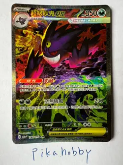 Pokemon Card Mega Gengar ex SAR Holo M2aF-240/193 Chinese - Image 1