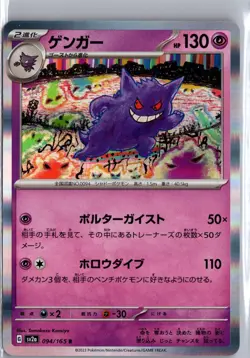 Gengar 094/165 Rare 151 Pokemon Japanese NM/M - Image 1