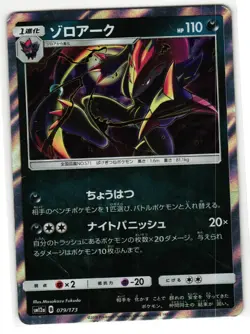 ZOROARK 079/173 TAG ALL STARS JAPANESE POKEMON TCG - Image 1