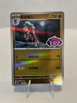 Pokemon Lycanroc 1206/07 CBB3C Chinese Gem Pack 3 Stamped Holo RARE PACK FRESH - Image 1