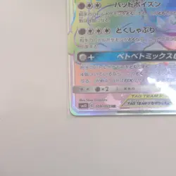 Pokemon Card Muk & Alolan Muk GX SM10 109/095 HR Japanese - Image 2