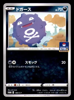Koffing 180/S-P Promo Sword & Shield Promos Pokemon Japanese Near Mint - Image 1
