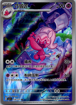 Chinese Tinkatuff 134/127 csv1 Eternal Beginnings Full Art Rare Holo Pokemon NM - Image 1