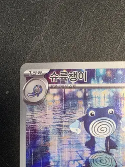 POLIWHIRL FULL ART HOLO KOREAN POKEMON CARD SV2A 176/165 AR NEVER PLAYED NM M - Image 2