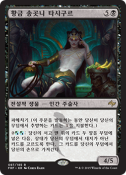 (Foil and Normal) [NM] MTG Korean, Fate Reforged, 1 x Tasigur, the Golden Fang - Image 2