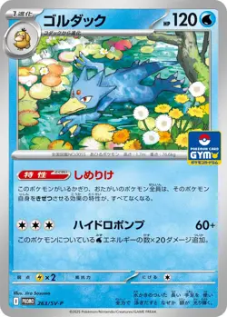 Golduck 263/SV-P Gym Promo - Pokemon Card Japanese Scarlet & Violet [Near Mint] - Image 1