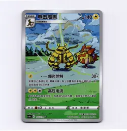 Electivire AR 133/131 cs6aC S-Chinese Simplified Chinese Pokemon TCG US Seller - Image 1