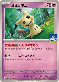 Mimikyu 156/SV-P GYM Promo - Pokemon Card Japanese Scarlet & Violet [Near Mint] - Image 1