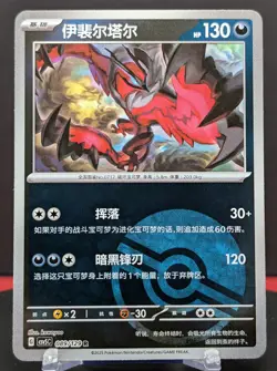 Pokemon Yveltal #089/129 Chinese CSV5 Dark Crystal Blaze Reverse Holo - Image 1