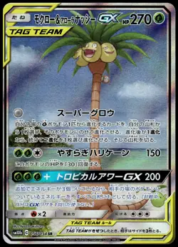 Rowlet & Alolan Exeggutor GX 056/054 SM10b Sky Legend Japanese Pokemon [NM] (1) - Image 1