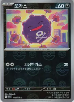 Koffing Korean (Poke Ball Pattern) Common SV2a: Pokemon Card 151 109/165 NM Holo - Image 1