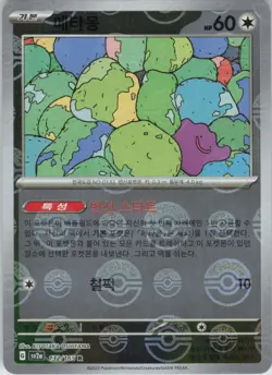 Ditto Korean (Poke Ball Pattern) Rare SV2a: Pokemon Card 151 132/165 NM Holofoil - Image 1