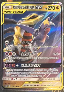 Pokemon TAG TEAM GX Garchomp & Giratina 112/150 RR Holo Chinese 2023 Card - Image 1