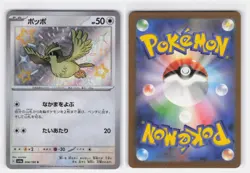 PIDGEY 304/190 SHINY SHINY TREASURE EX POKEMON JAPANESE NEAR MINT - Image 3