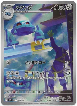 2026 Near Mint Pokemon Metang 092/083 AR Ninja Spinner M4 Japanese - Image 1