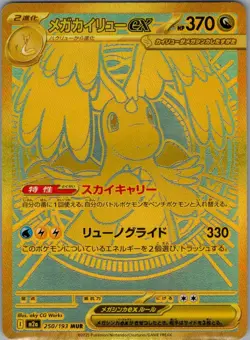 Mega Dragonite ex - 250/193 Japanese M2a: MEGA Dream ex - Pokemon Card - NM - Image 1