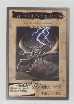 Curse of Dragon Japanese YuGiOh Bandai OCG: 1st Generation #12 1998 - Image 1