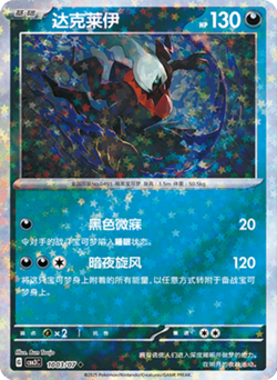 Darkrai (Stars) 1003/07 Gem Pack Vol. 3 Chinese Pokemon TCG - Image 1