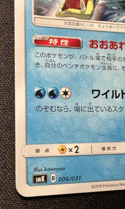 Gyarados 006/031 LP - 2019 Japanese Pokemon Card - Trainer Buttle Deck/SMK - Image 4