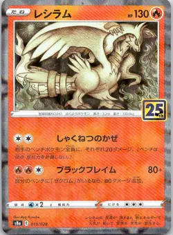 Reshiram 010/028 P 25th Anniversary Collection Pokemon Japanese NM MIRROR HOLO - Image 1