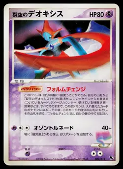 Sky Splitting Deoxys 002/019 Movie VS Pack Deoxys Pokemon Japanese HP - Image 1