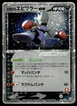 Rocket's Hitmonchan ex 060/084 Holo Rare ex Rocket Gang Pokemon Japanese ~ HP - Image 1