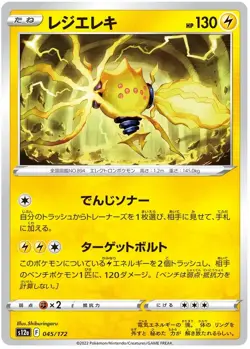 Regieleki 045/172 s12a Common VSTAR Universe Pokemon Japanese - Image 1