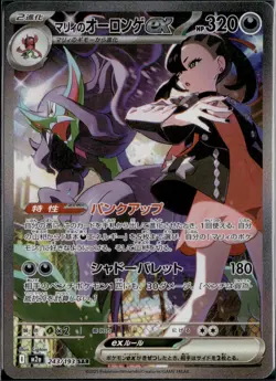 Marnie's Grimmsnarl ex SAR 243/193 MEGA Dream ex M2a Japanese Pokemon Card NM - Image 1
