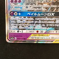 Trevenant Dusknoir GX RR 053/173 SM12a Pokemon Card Japanese Near Mint #41523 - Image 5