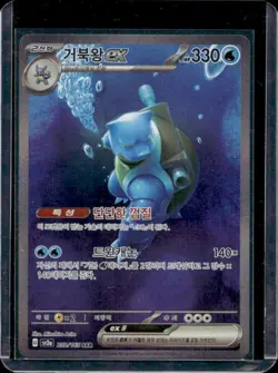 2023 Pokemon SV 151 KR Blastoise ex Special Art Rare #202/165 - Image 1