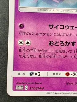 Pokemon card Mismagius 314/SM-P Promo 2019 Pokemon TCG Japanese Rare Nintendo - Image 5