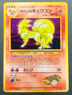 Brock's Ninetales NO.038 HP70 Pokemon card Japanese Nintendo HOLO VERY RARE - Image 1