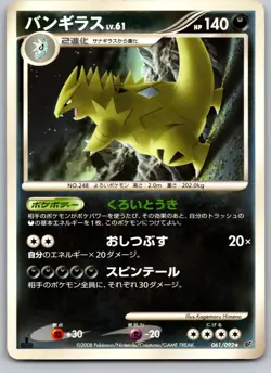 TYRANITAR 061/092 STORMFRONT JAPANESE POKEMON CARD TCG LP 2008 - Image 2