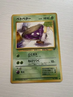 1997 Pokemon Japanese Team Rocket Grimer #088 (ヘトヘター) – “Banned Artwork” Version - Image 1