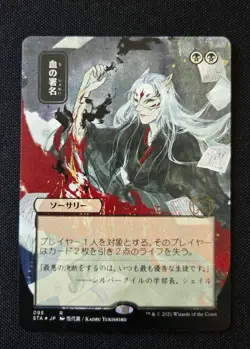 MTG - Sign in Blood (JP Alternate Art) (Foil Etched) - Near Mint Rare - STA #95 - Image 1