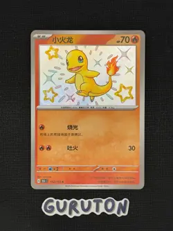 [US Seller] Pokemon S-Chinese 151C Charmander 152/151 Secret Holo Rare Shiny - Image 1