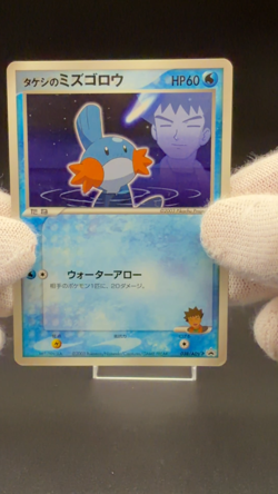 [LP] Brock's Mudkip Pokemon Card Japanese 038/ADV-P Shogakukan Promo 2765 - Image 2