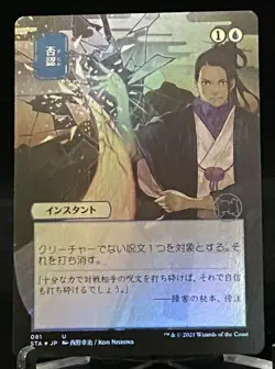 MTG STA Strixhaven Japanese Alternative Art Foil Negate - Uncommon - Image 1