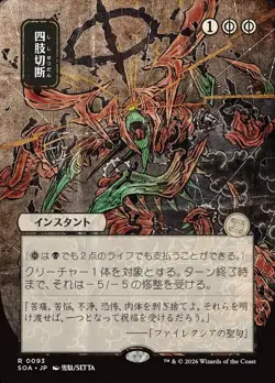 Dismember X1 JP ALT ART-NM/M-Secrets of Strixhaven: Mystical Archive - Image 1