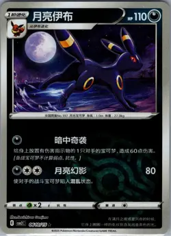 Umbreon 0604/15 - Chinese Gem Pack Volume 2 - Pokemon Card - NM - Image 1