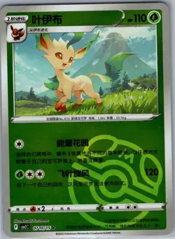 Leafeon 0710/15 - Chinese Gem Pack Volume 2 - Pokemon Card - NM - Image 1